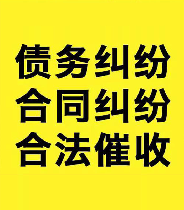 明水专业要账公司